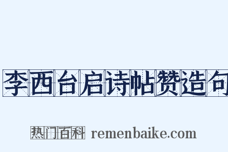 李西台启诗帖赞造句是什么意思的图片